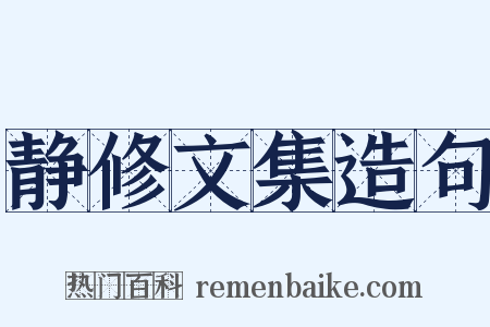 静修文集造句是什么意思的图片